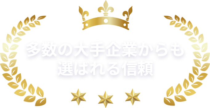 多数の大手企業からも選ばれる信頼