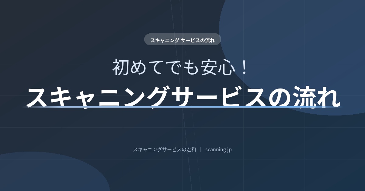 スキャニングサービスの流れ