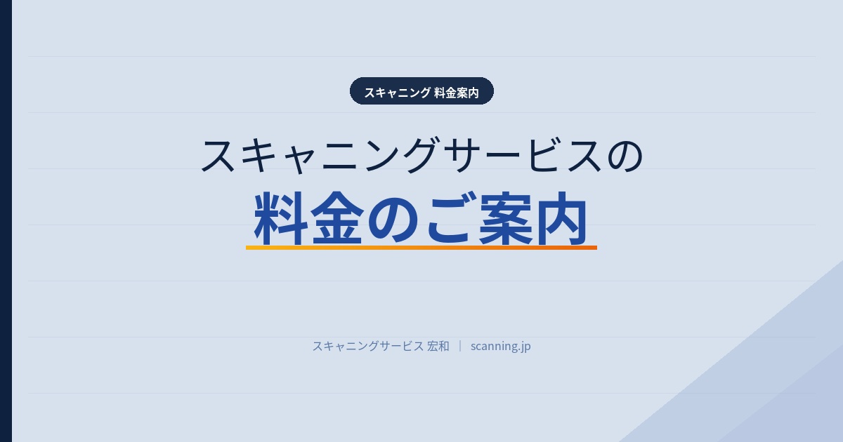 スキャニングサービスの料金のご案内