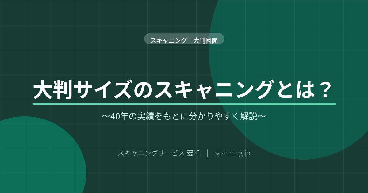 大判スキャニング